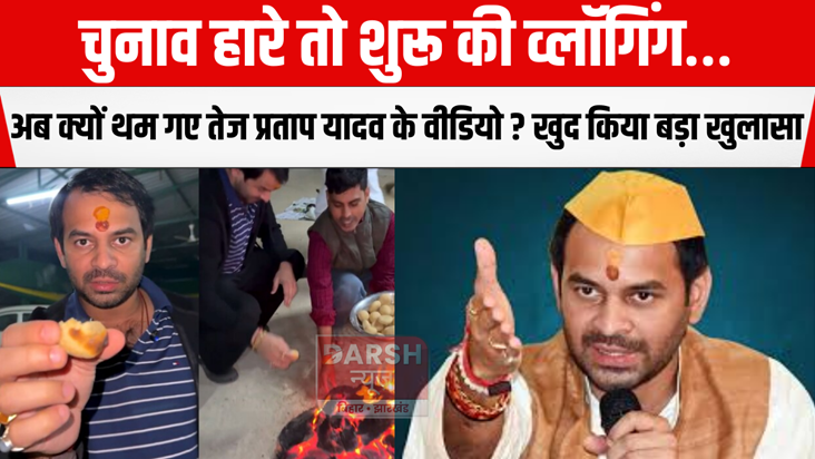 Why have Tej Pratap Yadav's videos stopped now