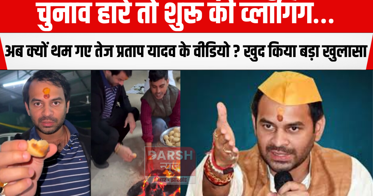 Why have Tej Pratap Yadav's videos stopped now