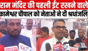 Leaders paid tribute to Kameshwar Chaupal, who laid the first brick of the Ram temple.