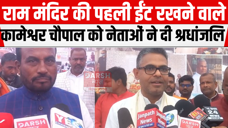 Leaders paid tribute to Kameshwar Chaupal, who laid the firs