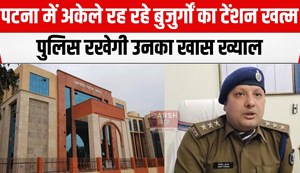 patna police bujurgo ka rakhegi khayal