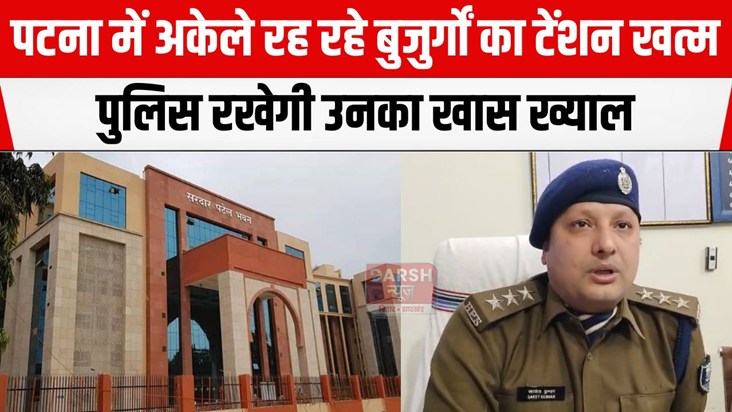 patna police bujurgo ka rakhegi khayal
