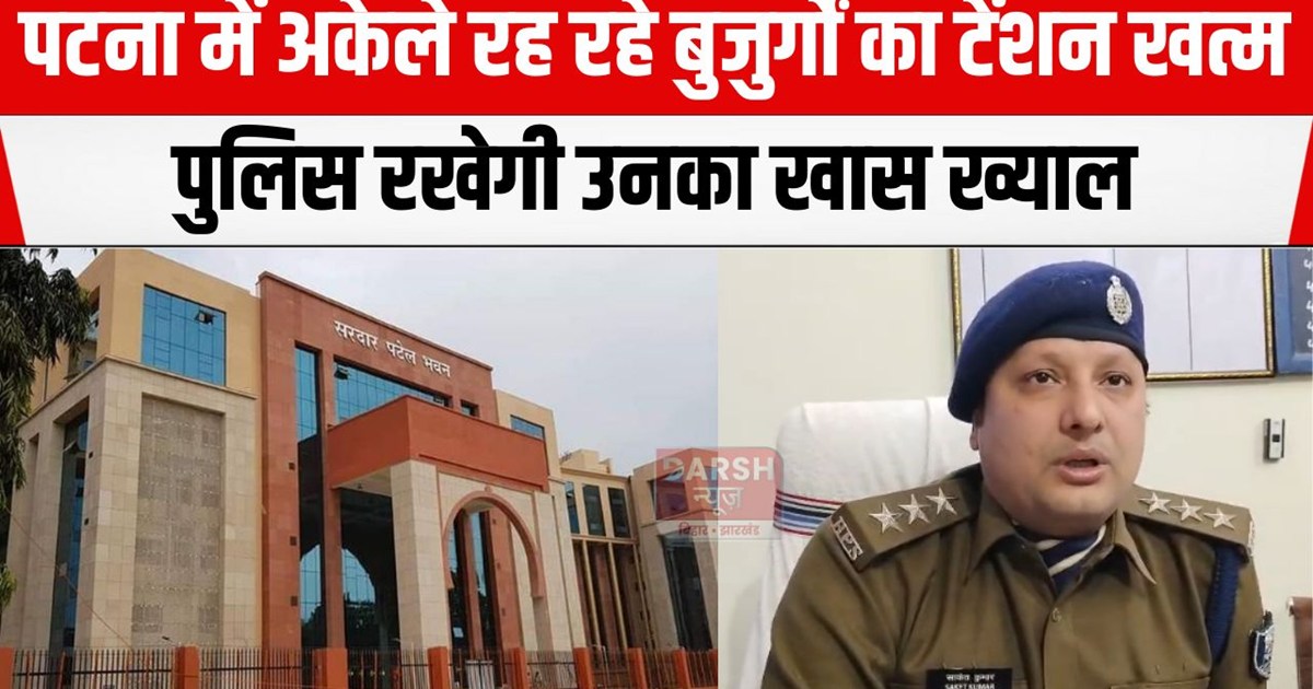 patna police bujurgo ka rakhegi khayal