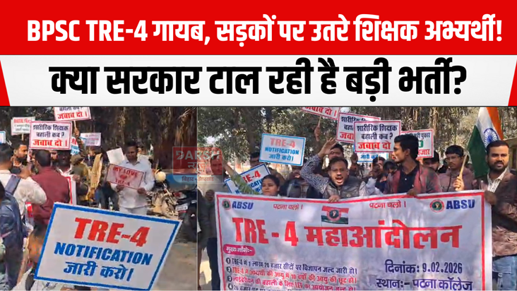 BPSC TRE-4 missing, teacher candidates take to the streets