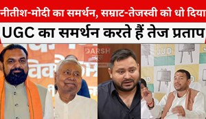 tej pratap on ugc, neet and tejashwi