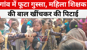 female teacher beaten up by pulling her hair 