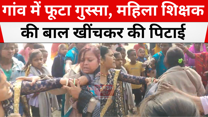 female teacher beaten up by pulling her hair 