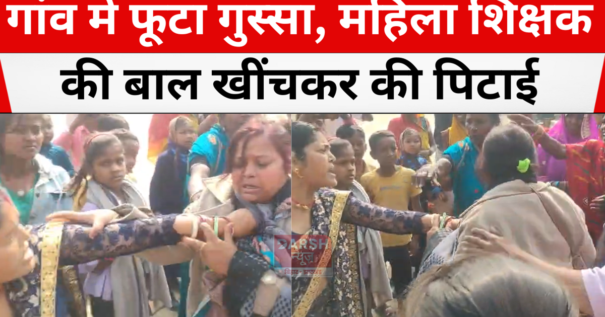 female teacher beaten up by pulling her hair 