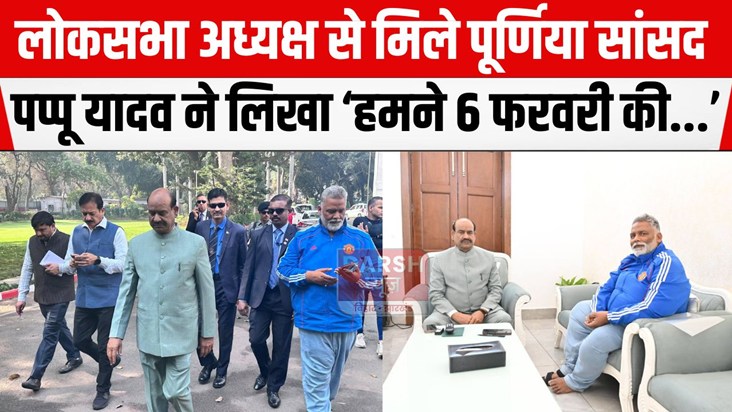 loksabha adhyaksh se mile pappu