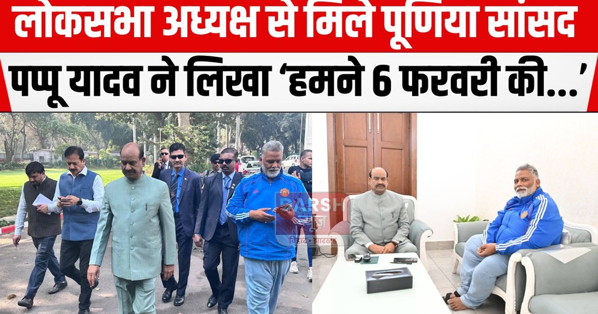 loksabha adhyaksh se mile pappu