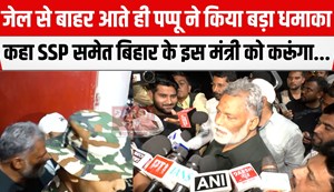 jail se bahar aaye pappu yadav