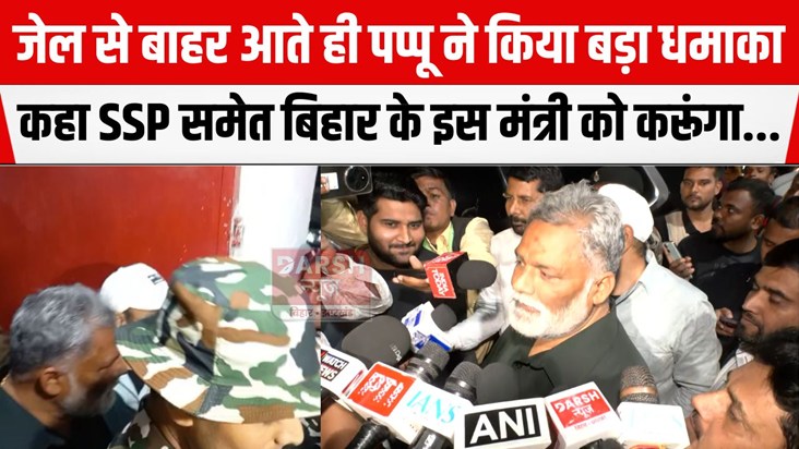 jail se bahar aaye pappu yadav
