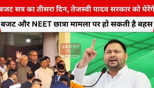 third day pf budget session in bihar 