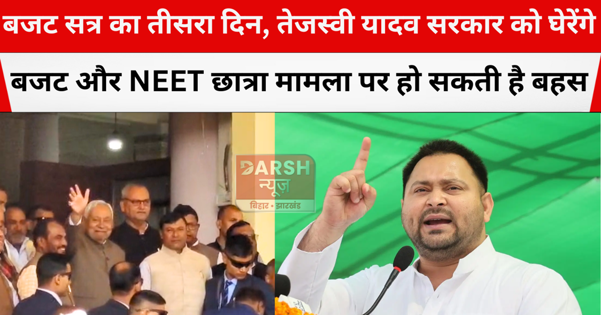 third day pf budget session in bihar 