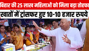 25 lakh women of Bihar got a big gift