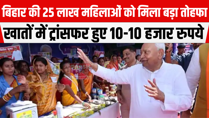 25 lakh women of Bihar got a big gift