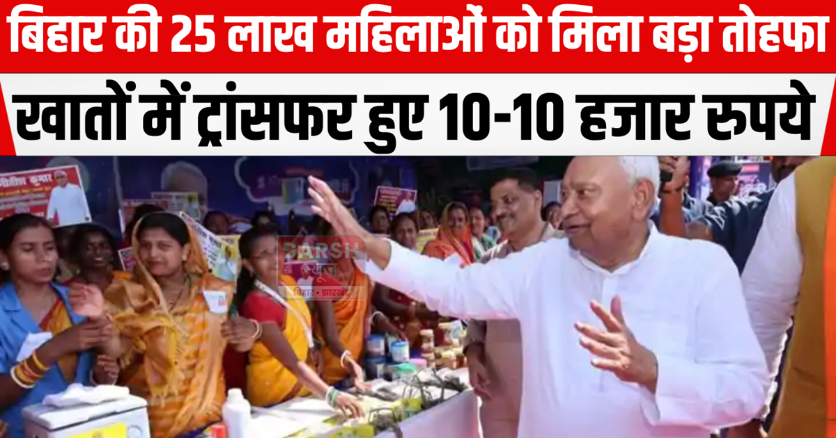 25 lakh women of Bihar got a big gift