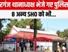 SSP ने एक बार फिर कई थानाध्यक्षों को किया इधर से उधर, दीदारगंज थानाध्यक्ष को...