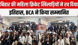 bihar womes cricketer samman samaroh