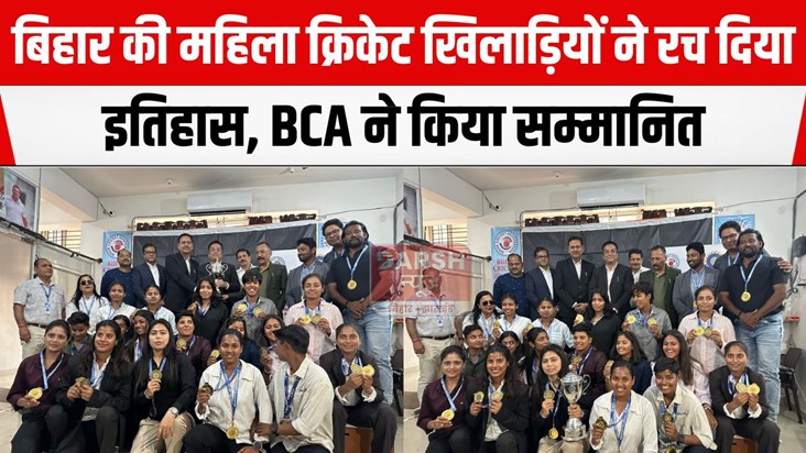 bihar womes cricketer samman samaroh