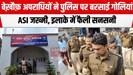 मुजफ्फरपुर में अपराधियों ने पुलिस टीम पर बरसाई गोलियां, एक ASI को लगी फिर...