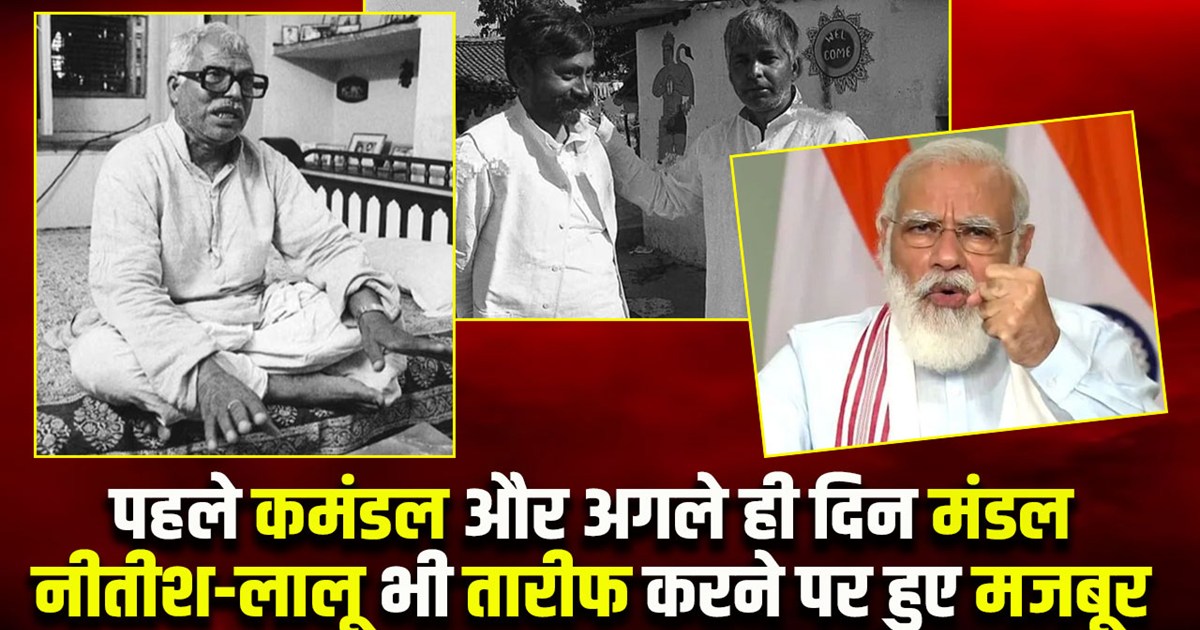 First Kamandal and next day Mandal, Modi government's decisi