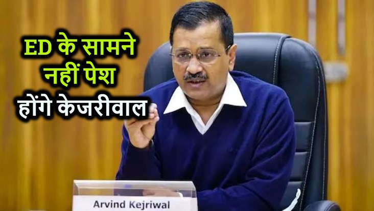 Arvind Kejriwal will not arrive for questioning even on the 