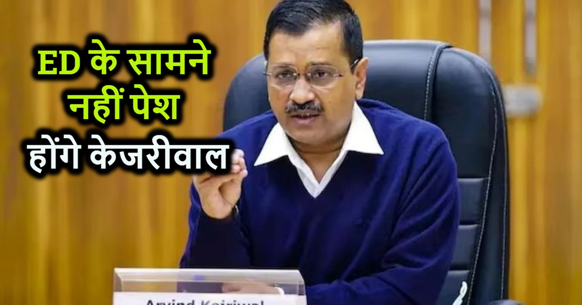 Arvind Kejriwal will not arrive for questioning even on the 