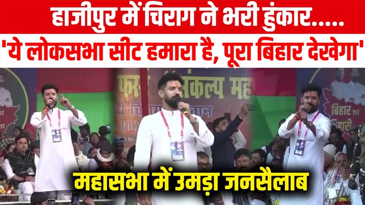 Chirag Paswan made a big announcement in Hajipur, said - thi