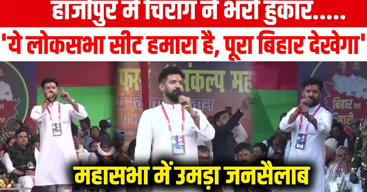Chirag Paswan made a big announcement in Hajipur, said - thi