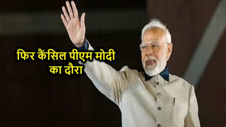 PM Modi's visit canceled again, rally was to be held in Bett