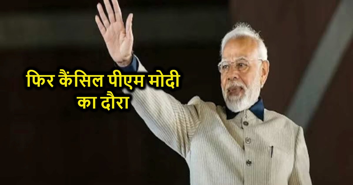 PM Modi's visit canceled again, rally was to be held in Bett