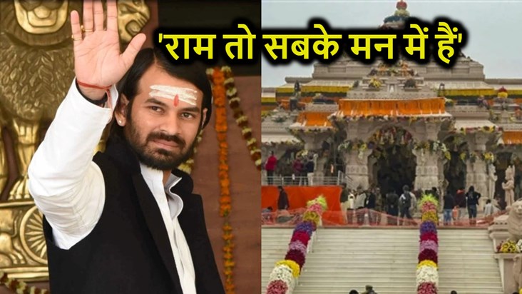 Tej Pratap Yadav said- 'Before bringing Ram, remove the Rava