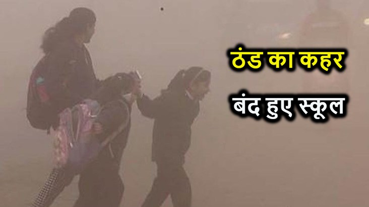 Cold showed such form... Schools of capital Patna closed, DM
