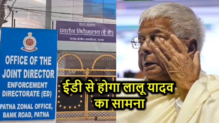 Lalu Yadav's troubles are not stopping, summoned to ED offic