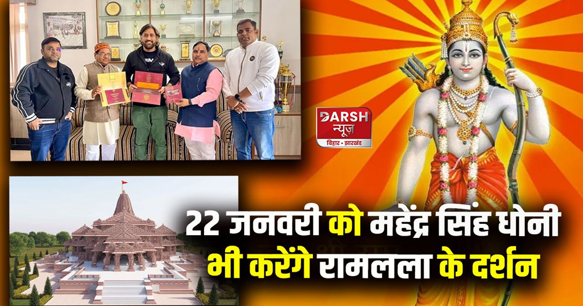 ranchi-ms-dhoni-received-invitation-for-ram-mandir-pran-prat