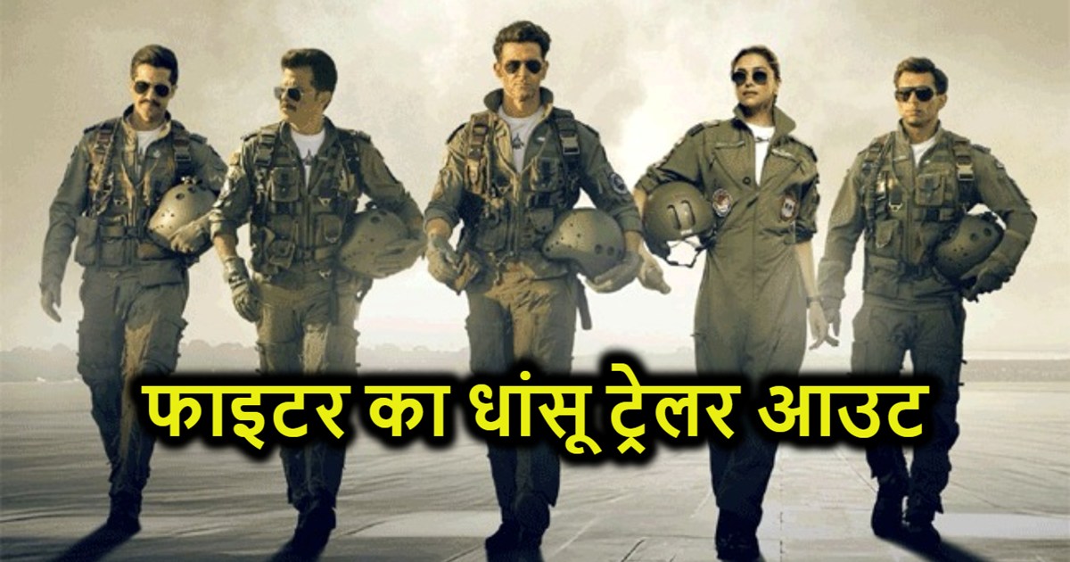 The wait for Fighter fans is over, the hair-raising trailer 