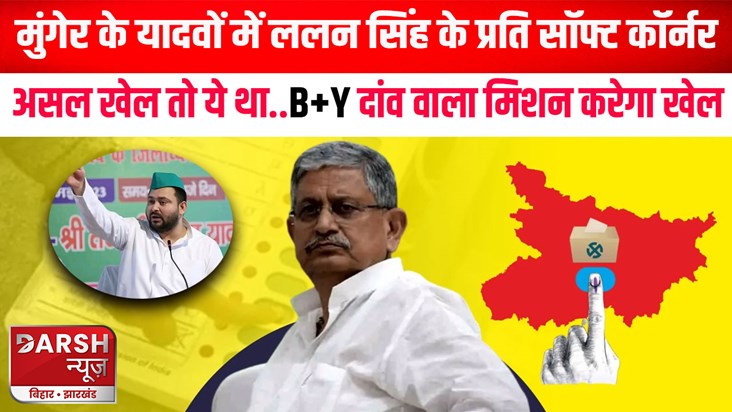 Yadavs of Munger have soft corner towards Lalan Singh