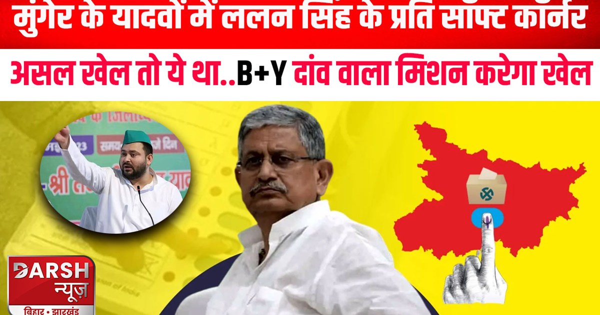 Yadavs of Munger have soft corner towards Lalan Singh