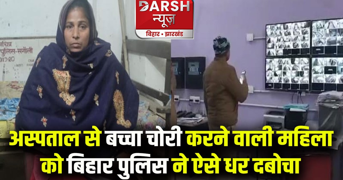 west-champaran-bihar-police-found-newborn-stolen-from-medica