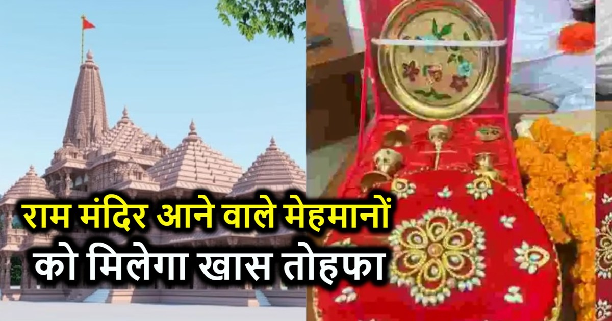 Guests reaching Ram temple will not return empty handed, spe