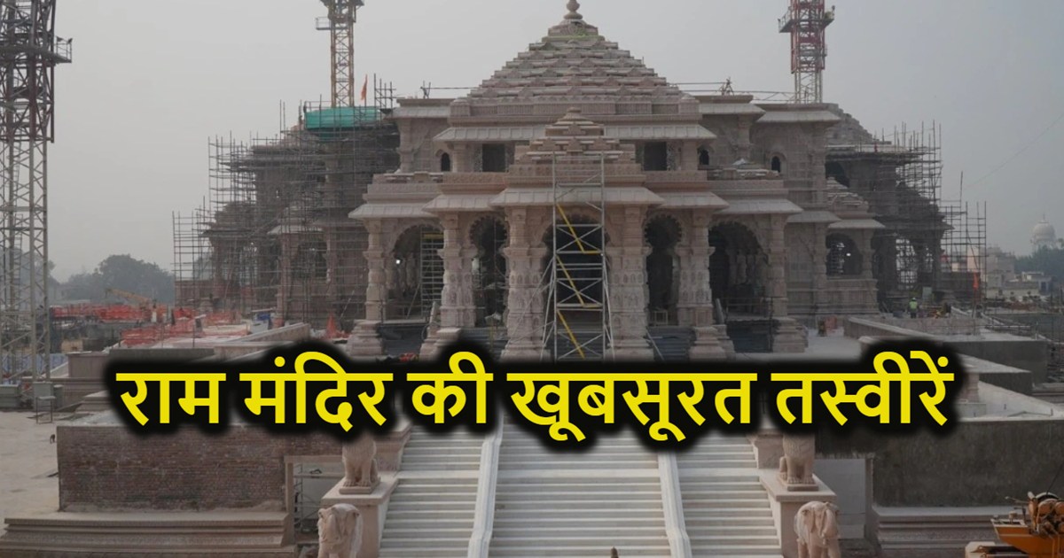 Beautiful pictures of the grand Ram temple surfaced, now jus