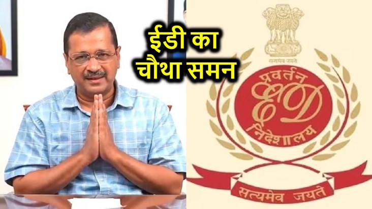 Fourth summons to Delhi CM Arvind Kejriwal, ED asks him to a Fourth summons to Delhi CM Arvind Kejriwal, ED asks him to a