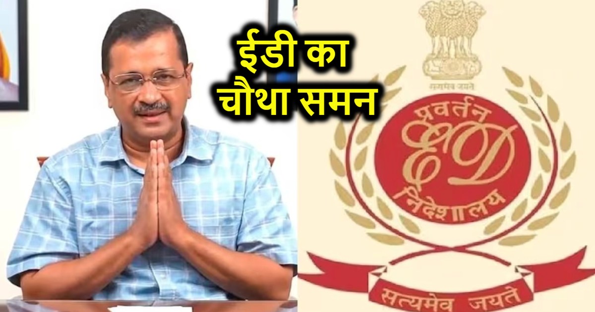 Fourth summons to Delhi CM Arvind Kejriwal, ED asks him to a
