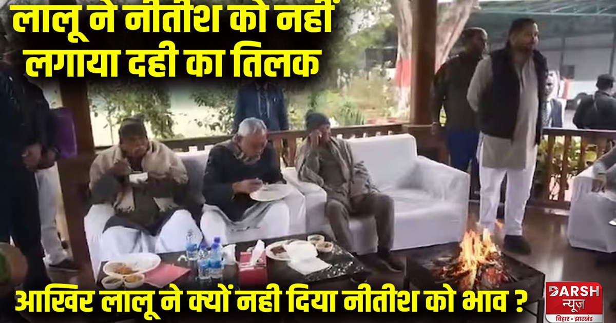 lalu-yadav-did-not-apply-curd-tilak-to-nitish-during-dahi-ch