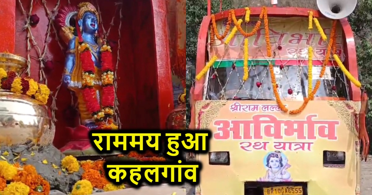 Rath Yatra celebrated from Kahalgaon to Bhagalpur, will reac