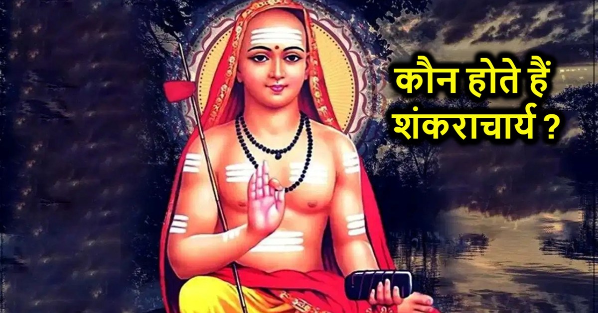 After all, who is Shankaracharya, what is his importance in 