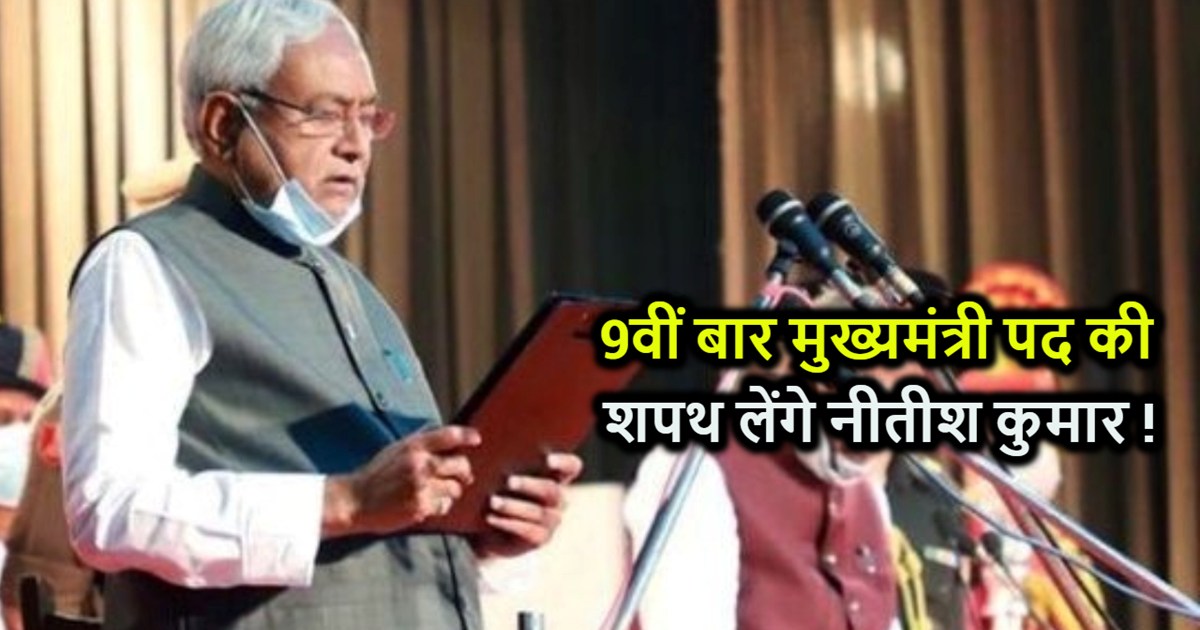 Nitish Kumar will take oath as Chief Minister for the 9th ti