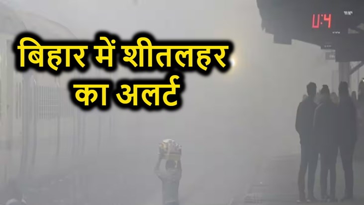 Big alert of cold wave in Bihar, forecast of rain for next t