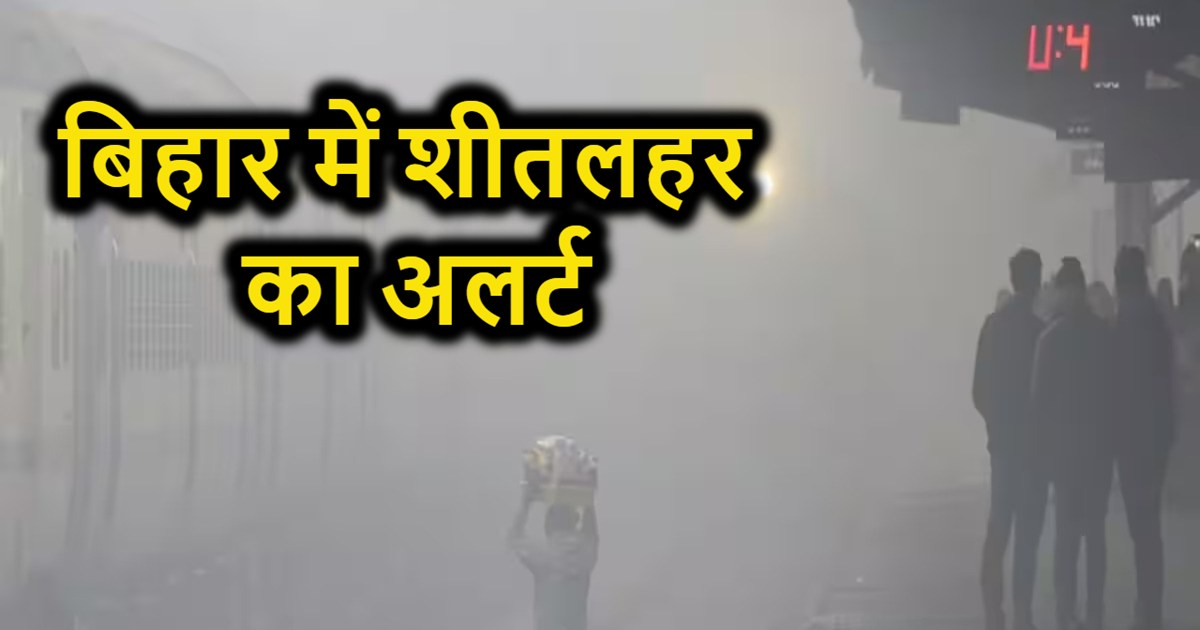 Big alert of cold wave in Bihar, forecast of rain for next t